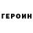 ГЕРОИН герыч Dima Iv.