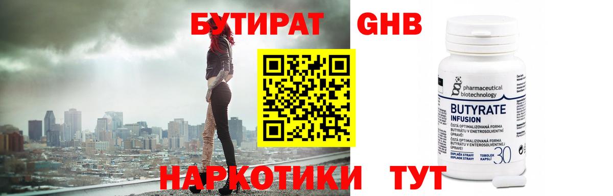 БУТИРАТ 1.4BDO Надым