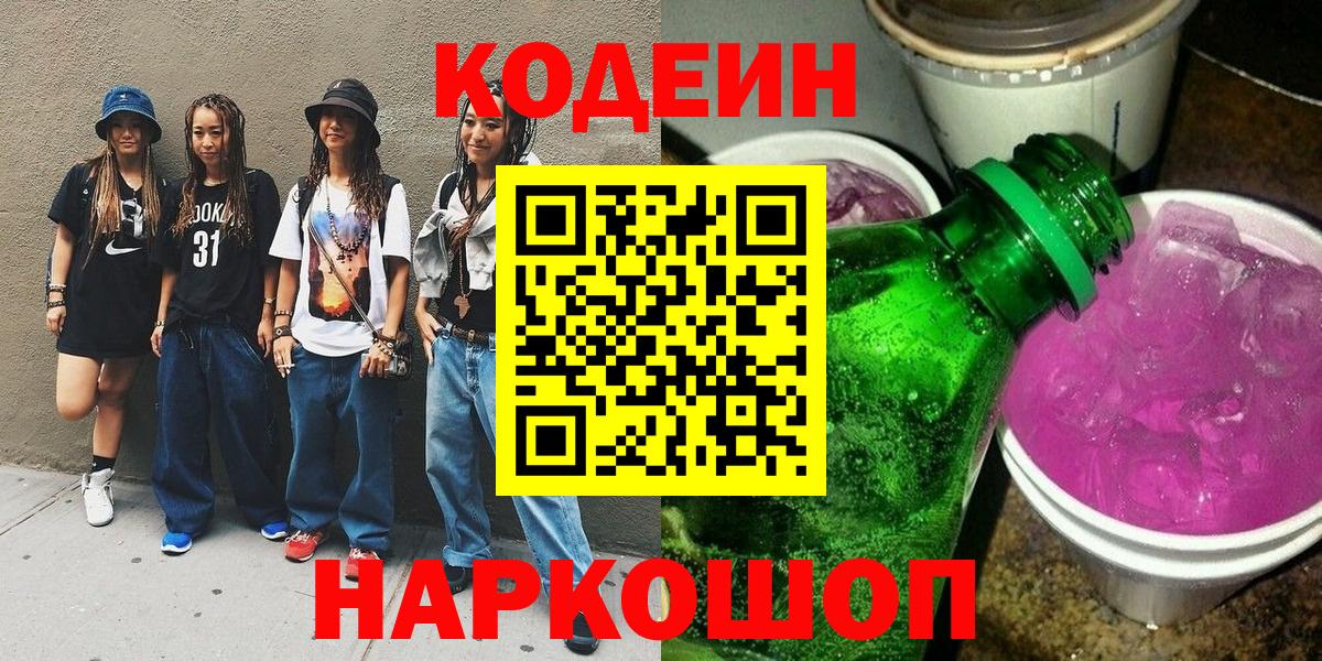 Codein напиток Lean (лин) Надым