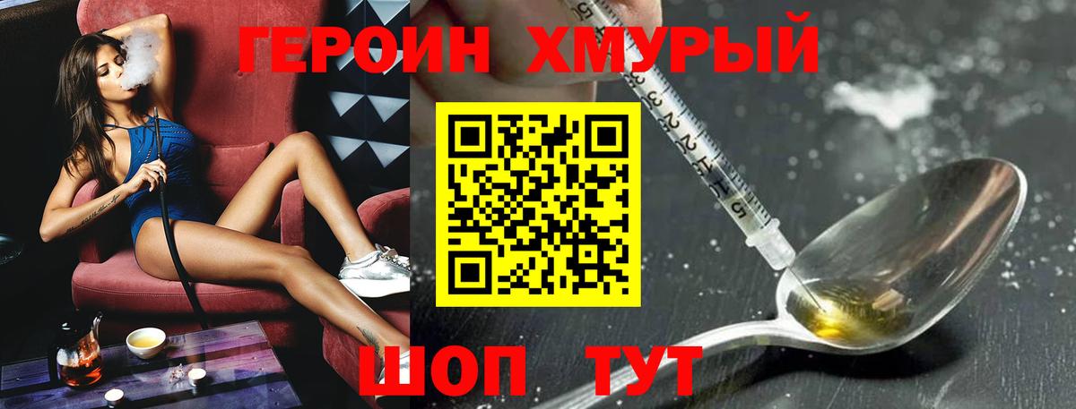 Героин хмурый Надым